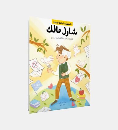 شارل مالك نسخة عربية