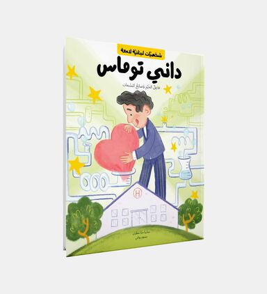داني توماس نسخة عربية