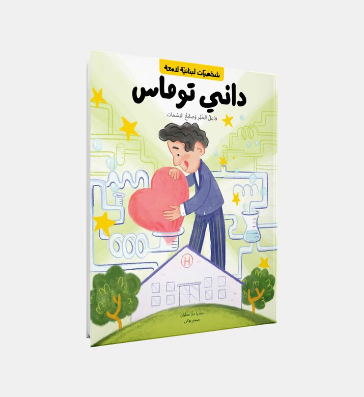 Danny Thomas -arabic Version